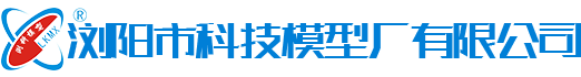 浏阳市科技模型厂有限公司 - 浏阳教学模型|浏阳展览模型|浏阳科技馆模型