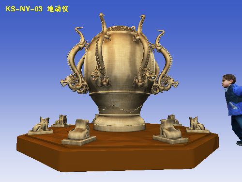 KS-NY-03地动仪0