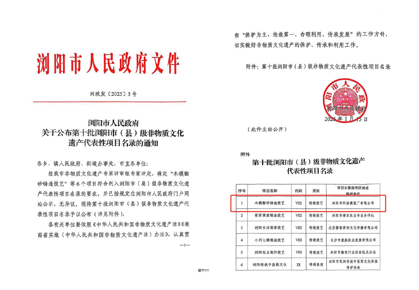 第十批浏阳市(县)级非遗产代表性项目